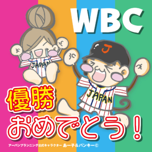 WBC日本優勝おめでとう！！！！